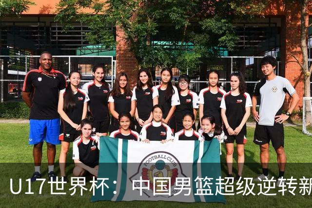 U17世界杯：中国男篮超级逆转新西兰 张淳智24+6三分吕飞燕20分