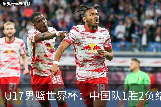 U17男篮世界杯：中国队1胜2负结束小组赛