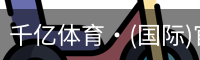 千亿体育·(国际)官方网站-QIANYI SPORTS